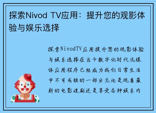 探索Nivod TV应用：提升您的观影体验与娱乐选择