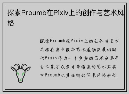 探索Proumb在Pixiv上的创作与艺术风格