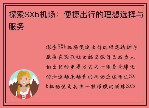 探索SXb机场：便捷出行的理想选择与服务