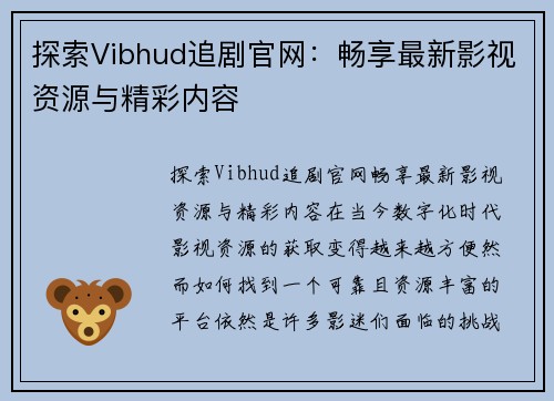 探索Vibhud追剧官网：畅享最新影视资源与精彩内容