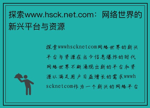 探索www.hsck.net.com：网络世界的新兴平台与资源