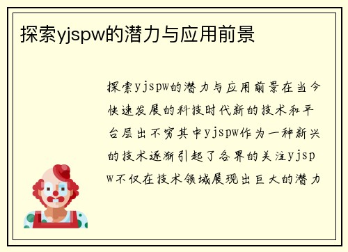 探索yjspw的潜力与应用前景