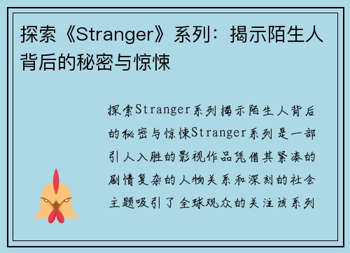 探索《Stranger》系列：揭示陌生人背后的秘密与惊悚