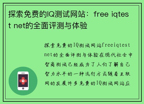 探索免费的IQ测试网站：free iqtest net的全面评测与体验