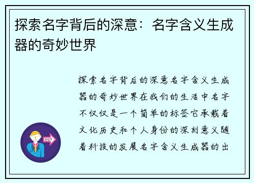 探索名字背后的深意：名字含义生成器的奇妙世界