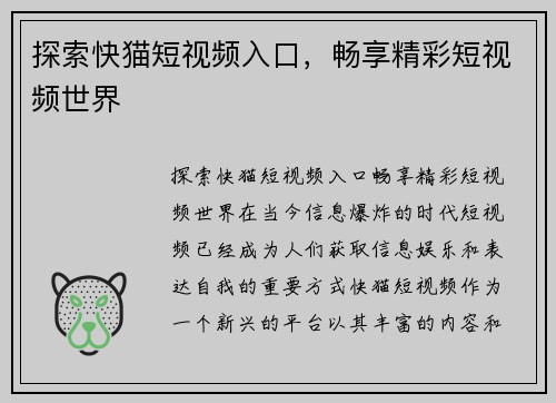 探索快猫短视频入口，畅享精彩短视频世界