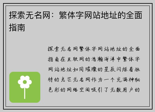 探索无名网：繁体字网站地址的全面指南