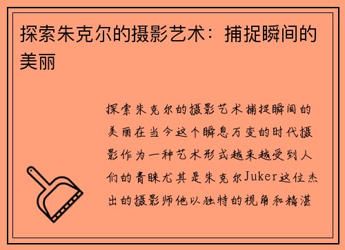 探索朱克尔的摄影艺术：捕捉瞬间的美丽