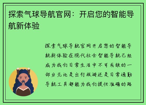 探索气球导航官网：开启您的智能导航新体验