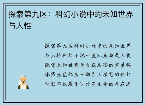 探索第九区：科幻小说中的未知世界与人性