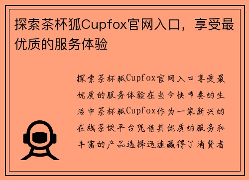 探索茶杯狐Cupfox官网入口，享受最优质的服务体验