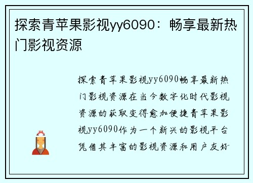 探索青苹果影视yy6090：畅享最新热门影视资源