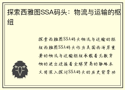 探索西雅图SSA码头：物流与运输的枢纽