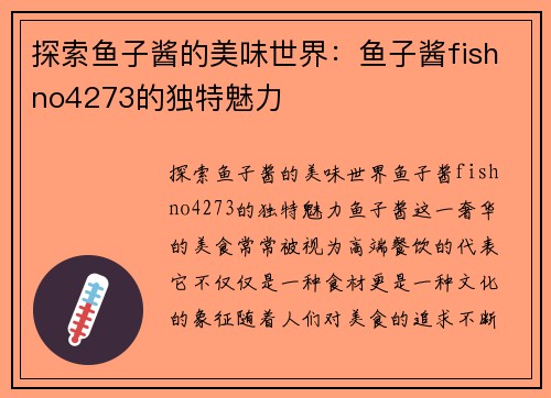 探索鱼子酱的美味世界：鱼子酱fishno4273的独特魅力