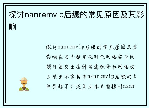 探讨nanremvip后缀的常见原因及其影响