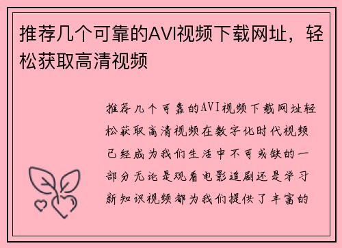 推荐几个可靠的AVI视频下载网址，轻松获取高清视频