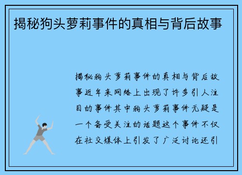 揭秘狗头萝莉事件的真相与背后故事