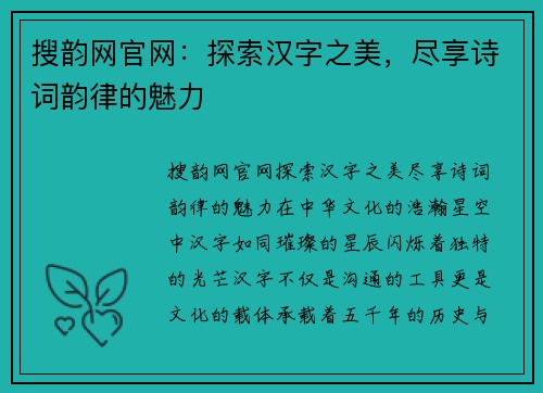 搜韵网官网：探索汉字之美，尽享诗词韵律的魅力