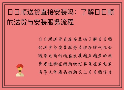 日日顺送货直接安装吗：了解日日顺的送货与安装服务流程